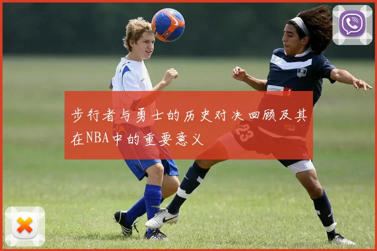 步行者与勇士的历史对决回顾及其在NBA中的重要意义