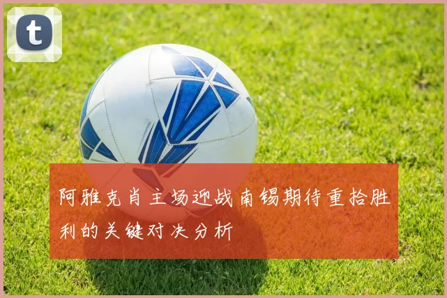 阿雅克肖主场迎战南锡期待重拾胜利的关键对决分析